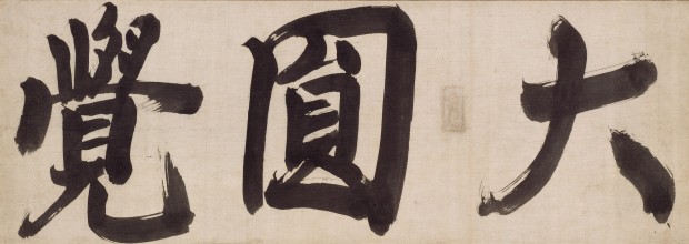 6-国宝-禅院額字并牌字のうち「大円覚」