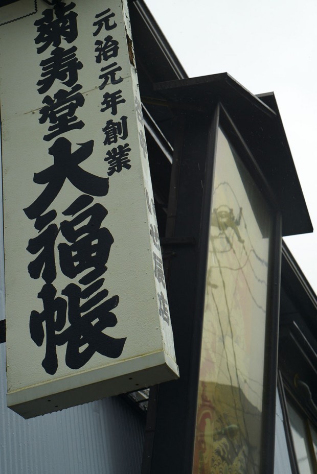 Kikujudo_Isetatsu_sign