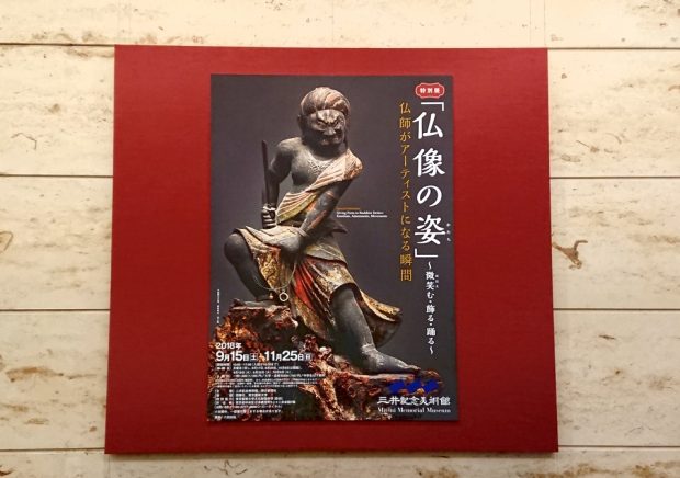 2018年秋 首都圏で楽しめる、3つのオススメ仏教美術展を一挙紹介！