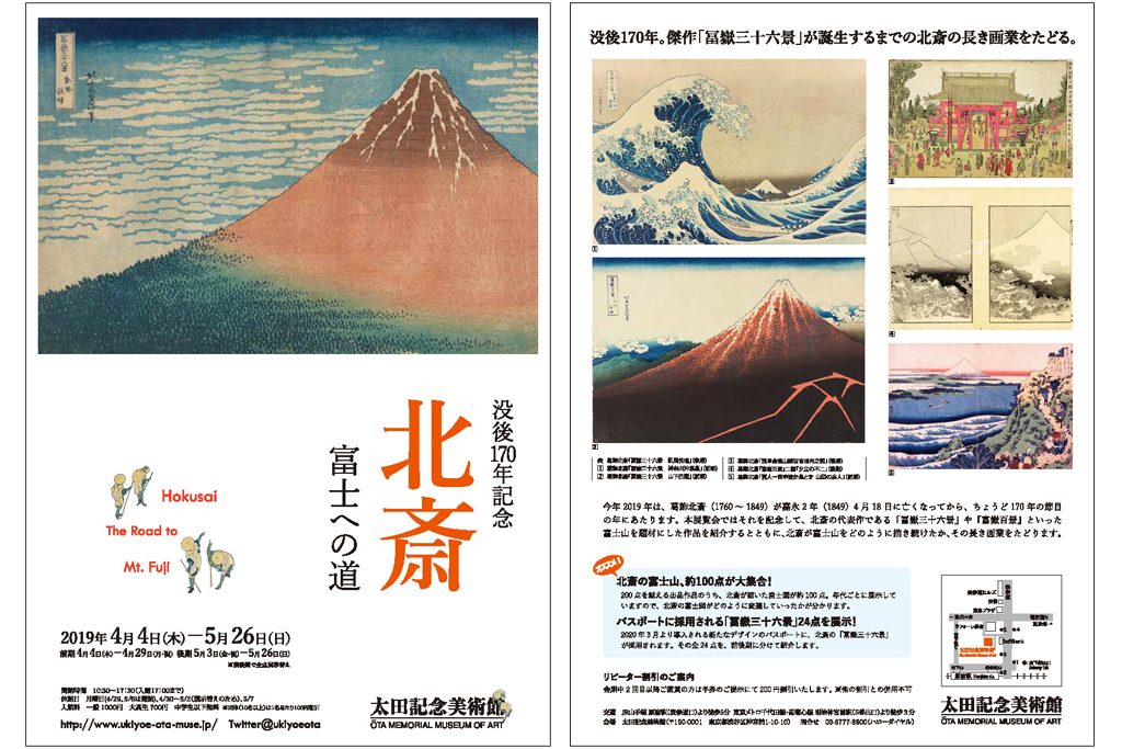 太田記念美術館「没後170年　北斎ー富士への道」展覧会チラシ