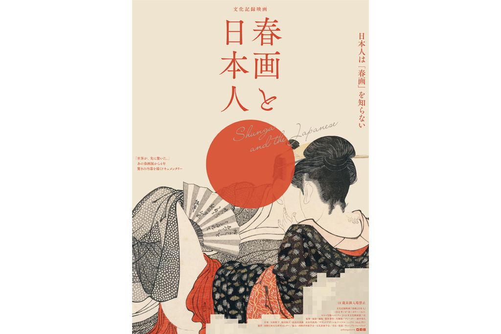 映画「春画と日本人」ポスター