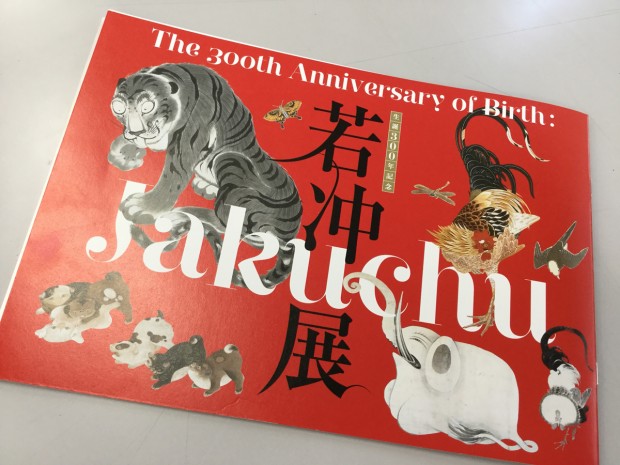 伊藤若冲　若冲展　生誕三百年記念 清酒 2016年 創業300年　山本本家清酒 伊藤若冲 若冲展 生誕三百年記念 清酒 2016年 創業300年 山本