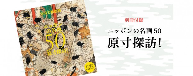 日本の名美術館５０が誇る名作を原寸で紹介！　この付録は史上最強です。和樂編集長セバスチャン高木