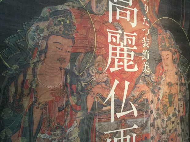 根津美術館で開催！朝鮮半島で描かれた世にも美しき仏教絵画