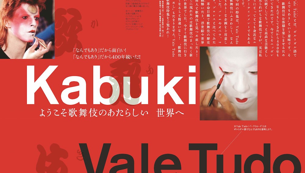 歌舞伎 Vale Tudo ようこそあたらしい歌舞伎の世界へ 和樂web 日本文化の入り口マガジン
