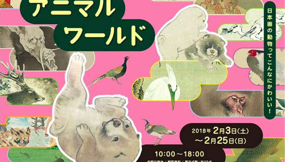 かわいい動物が大集合 加島美術 アニマル ワールド 和樂web 日本文化の入り口マガジン