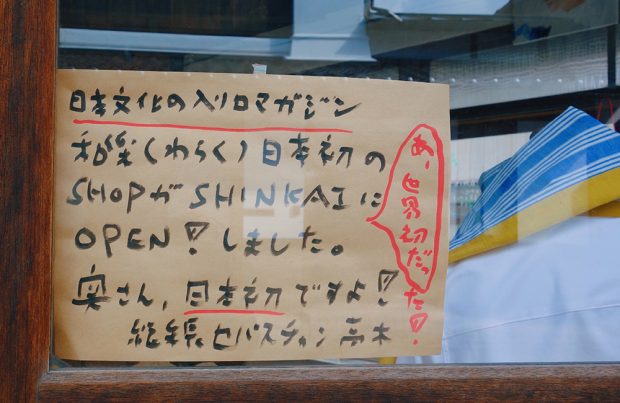 長野県・善光寺のお土産も紹介！「シンカイ」の和樂コーナーに行ってきました