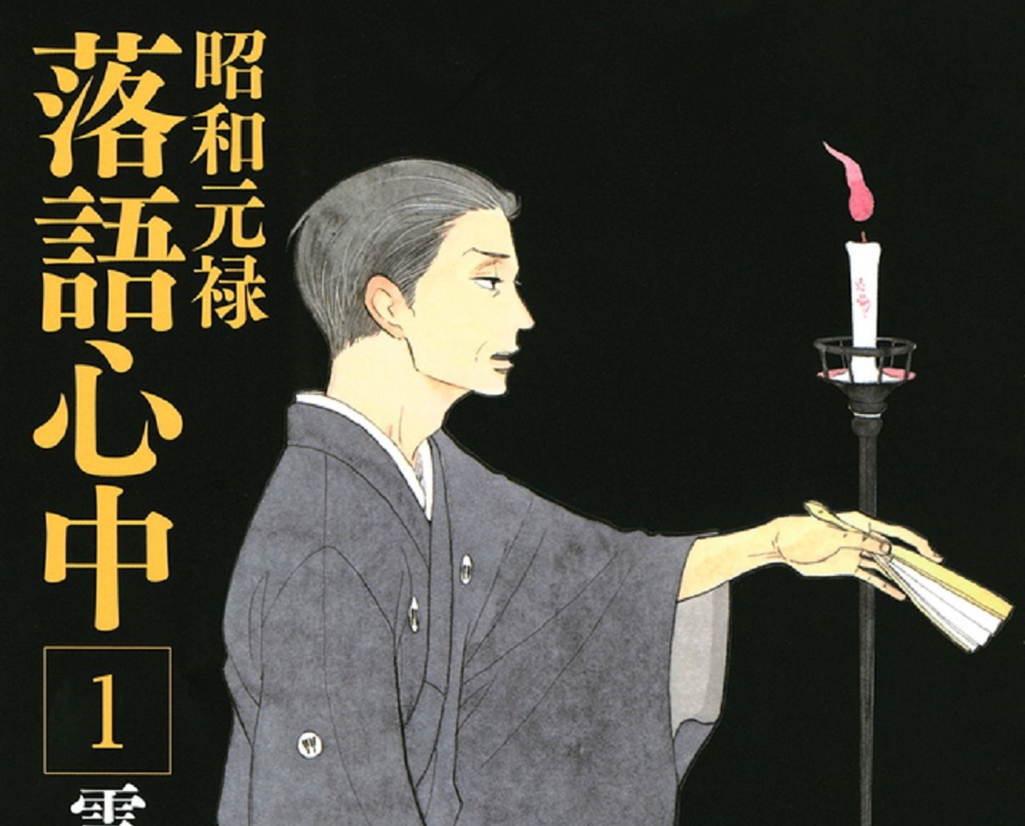 胸キュンで胸熱 落語に命をかける男たちの物語 昭和元禄落語心中 漫画 和樂web 日本文化の入り口マガジン