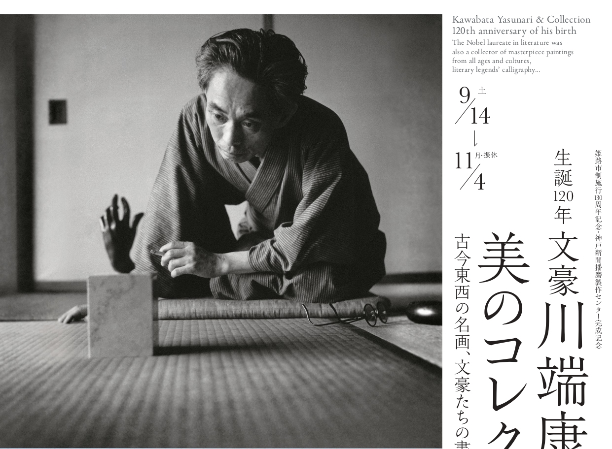 川端康成と美のコレクション。ノーベル文学賞受賞作家の美意識とは? | 和樂web 美の国ニッポンをもっと知る!