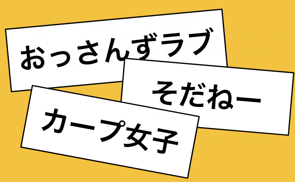 新語 流行語大賞 歴代のノミネート 大賞は 流行語の歴史を振り返る 和樂web 日本文化の入り口マガジン