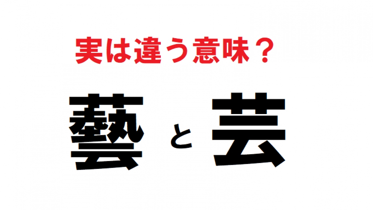 漢字クイズ 芸 と 藝 このふたつの違いを説明できますか 和樂web 日本文化の入り口マガジン