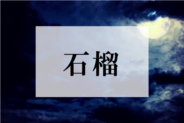 クイズ 石榴 ってなんと読む 背筋がゾワっとする日本の説話集 和樂web 日本文化の入り口マガジン