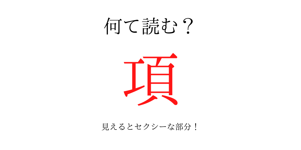 項 何て読む 見えるとセクシーでドキドキする あの部分 和樂web 日本文化の入り口マガジン