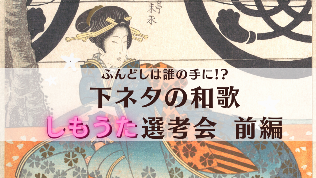 下ネタの和歌 しもうた を楽しもう 応募作品の選考会を開催 前編 和樂web 日本文化の入り口マガジン