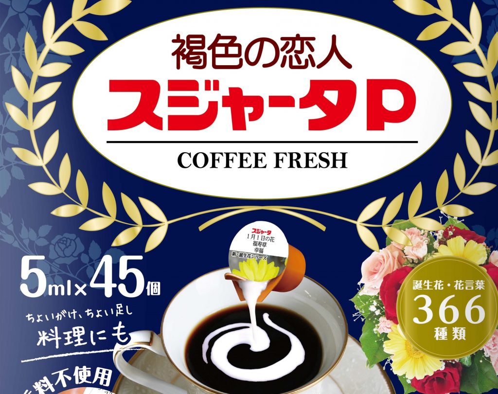 スジャータ ってどんな意味か知ってる おうち時間が楽しくなるコーヒーフレッシュのヒ ミ ツ 和樂web 日本文化の入り口マガジン