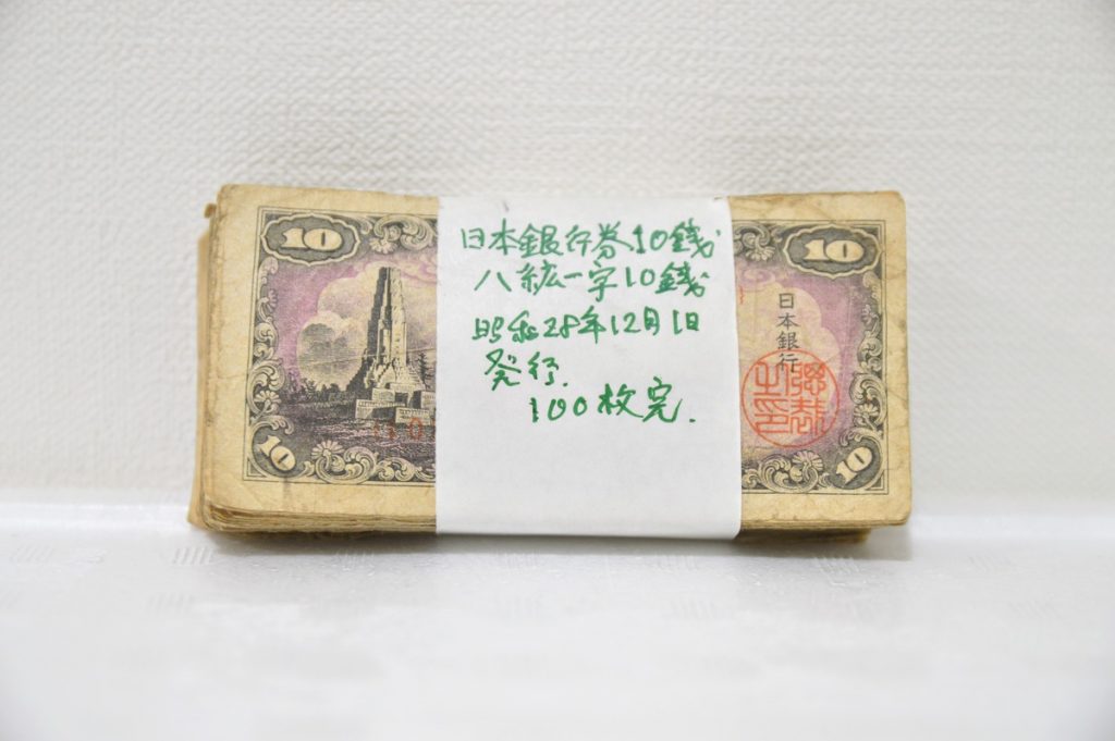 日本銀行発行 旧10銭紙幣 - 貨幣