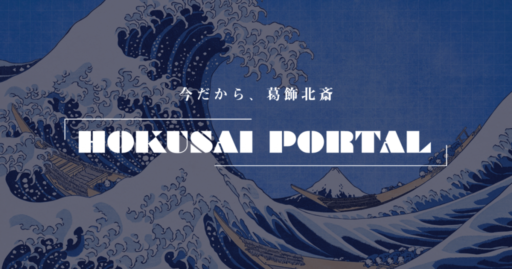 Hokusai Portal 今だから 葛飾北斎 和樂web 日本文化の入り口マガジン