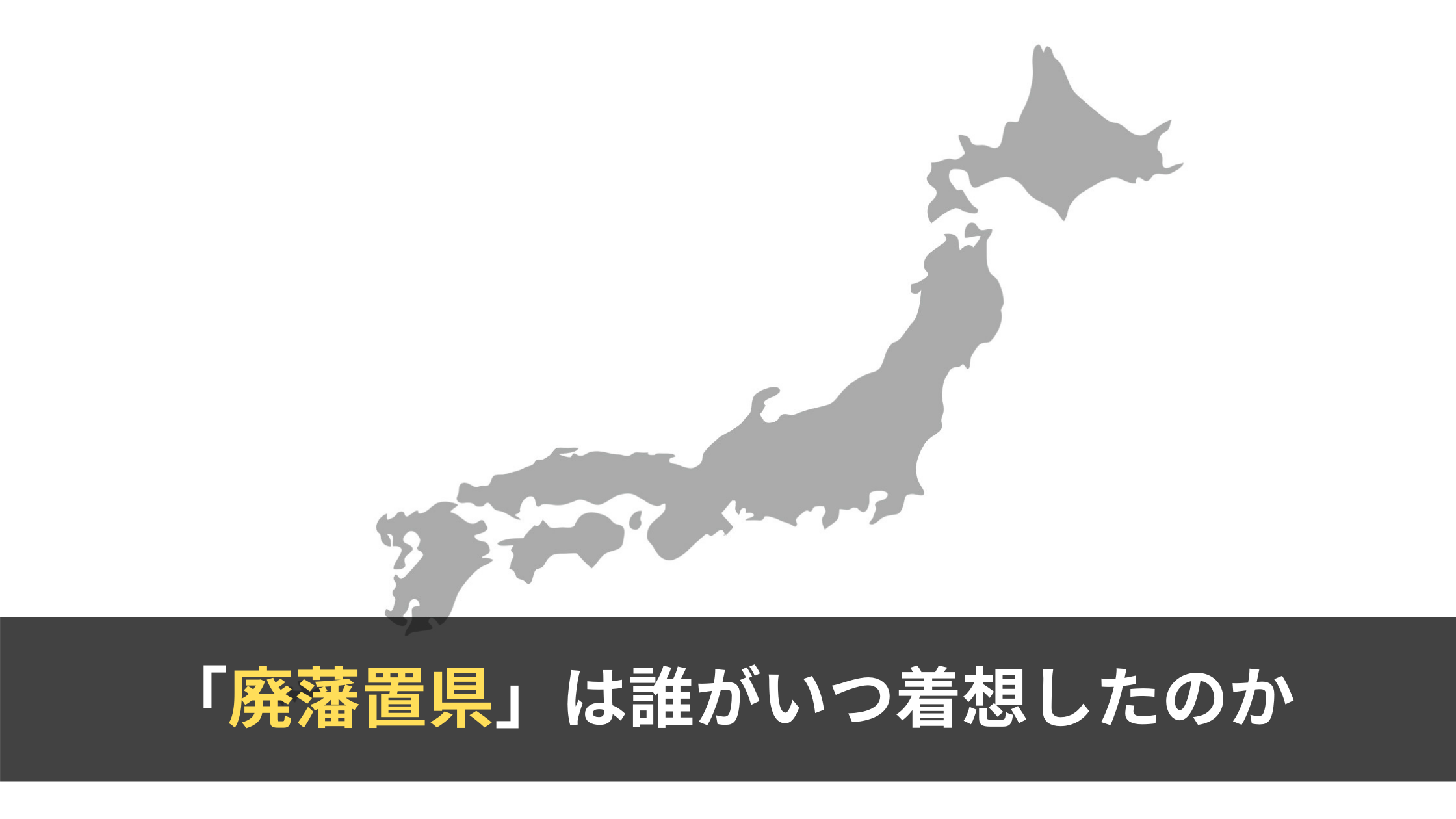 誰がいつ着想したのか。「廃藩置県」までの流れを辿る ｜ 和樂web 美の国ニッポンをもっと知る！