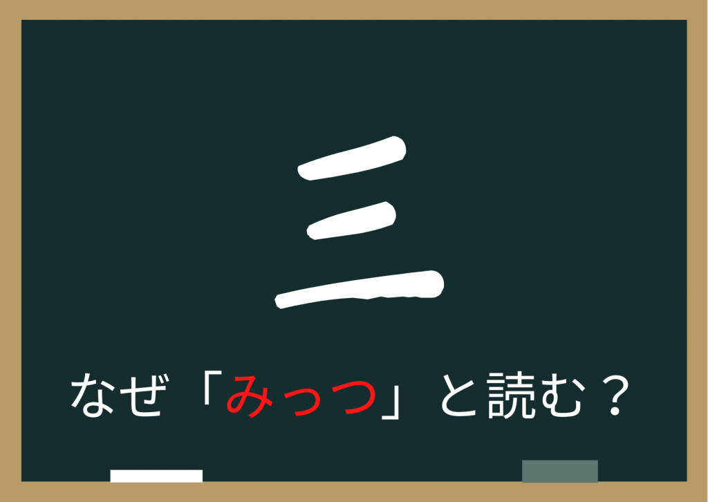 漢数字の 三 はなぜ みっつ と読む 日本語のルーツにも関わる高句麗語と漢字伝来の歴史 和樂web 日本文化の入り口マガジン